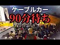 【高尾山の現状】登山するっていうレベルじゃねぇぞ！！