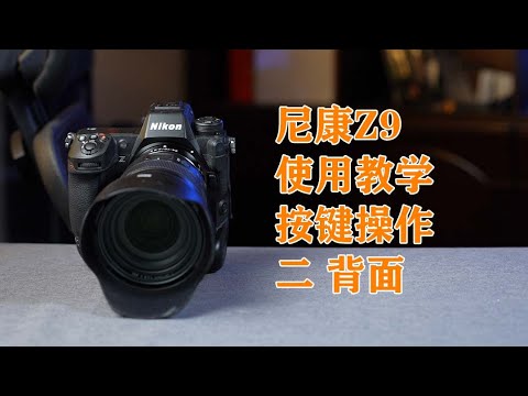 視能学 新品未使用 尼康Z9基础使用教学第二期-背面按键操作- YouTube