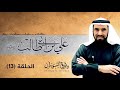 سيرة علي بن ابي طالب ح 13 تأدية ودائع رسول الله الهجرة الزواج من فاطمة د طارق السويدان سيرة علي بن ابي طالب ح 13 تأدية ودائع رسول الله الهجرة الزواج من فاطمة د طارق السويدان