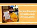 Карина Колесова провела акцию «Лучики добра»