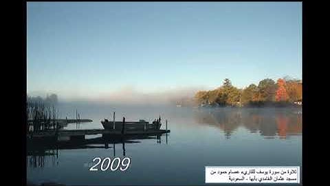 مقطع من سورة يوسف للقارئ عصام حمود