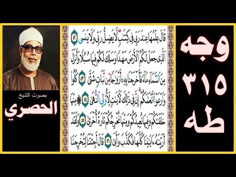 صفحة 315 سورة طه بصوت الحصري قال علمها عند ربي في كتاب لا يضل ربي ولا ينسى