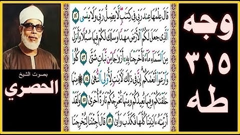 صفحة 315 - سورة طه - بصوت الحصري - قال علمها عند ربي في كتاب لا يضل ربي ولا ينسى