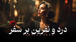 درد و نفرین بر سفر – Persian Jazz Cover | Artoush