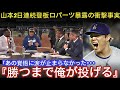 【山本由伸】ロバーツ監督が語った“あの瞬間の真相”!「気づいたらマウンドにいた」大谷&レジェンドが感動した理由とは【MLB海外の反応】
