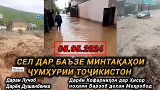 Сел дар Точикистон баъзе минтакаҳо наводнение в Таджикистан 05.05.2024