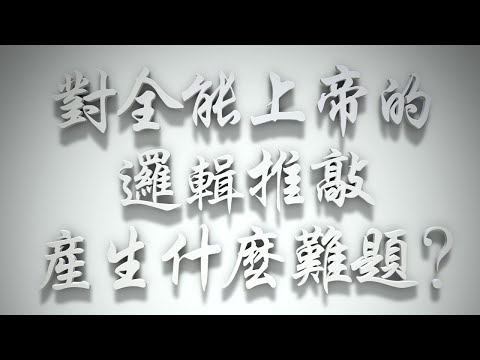 ＃對全能上帝的邏輯推敲，產生了什麼難題❓（撒但的投資要理問答 第03問）