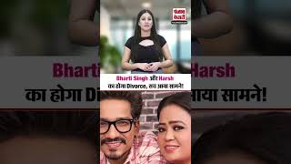 9 साल बाद हर्ष लिम्बाचिया से अलग होंगी भारती सिंह, Divorce Rumours का सच आया सामने!