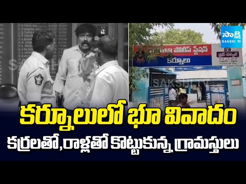 భూ వివాదం | Land Dispute in Kurnool | Attack With Sticks And Stones | Sakshi TV - SAKSHITV