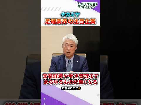 【タカミヤ決算】建設業界のDX戦略 #shorts