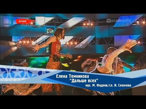 Елена Темникова - Дальше Всех