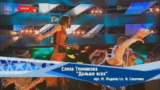 Елена Темникова - 