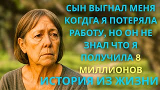 ПРАВДИВАЯ ИСТОРИЯ БАБУШКИ: сын ВЫГНАЛ меня, но не знал, что у меня было ТАЙНОЕ состояние