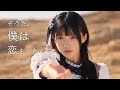手羽先センセーション ― そうだ、僕は恋をしたんだ。 [ Music Video ]