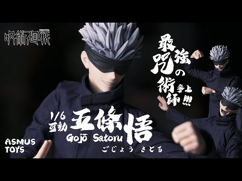 【玩具開箱】Asmus Toys 咒術迴戰 五條悟 SATORU GOJO 1/6 比例 可動收藏！其實超好玩的欸 !!!