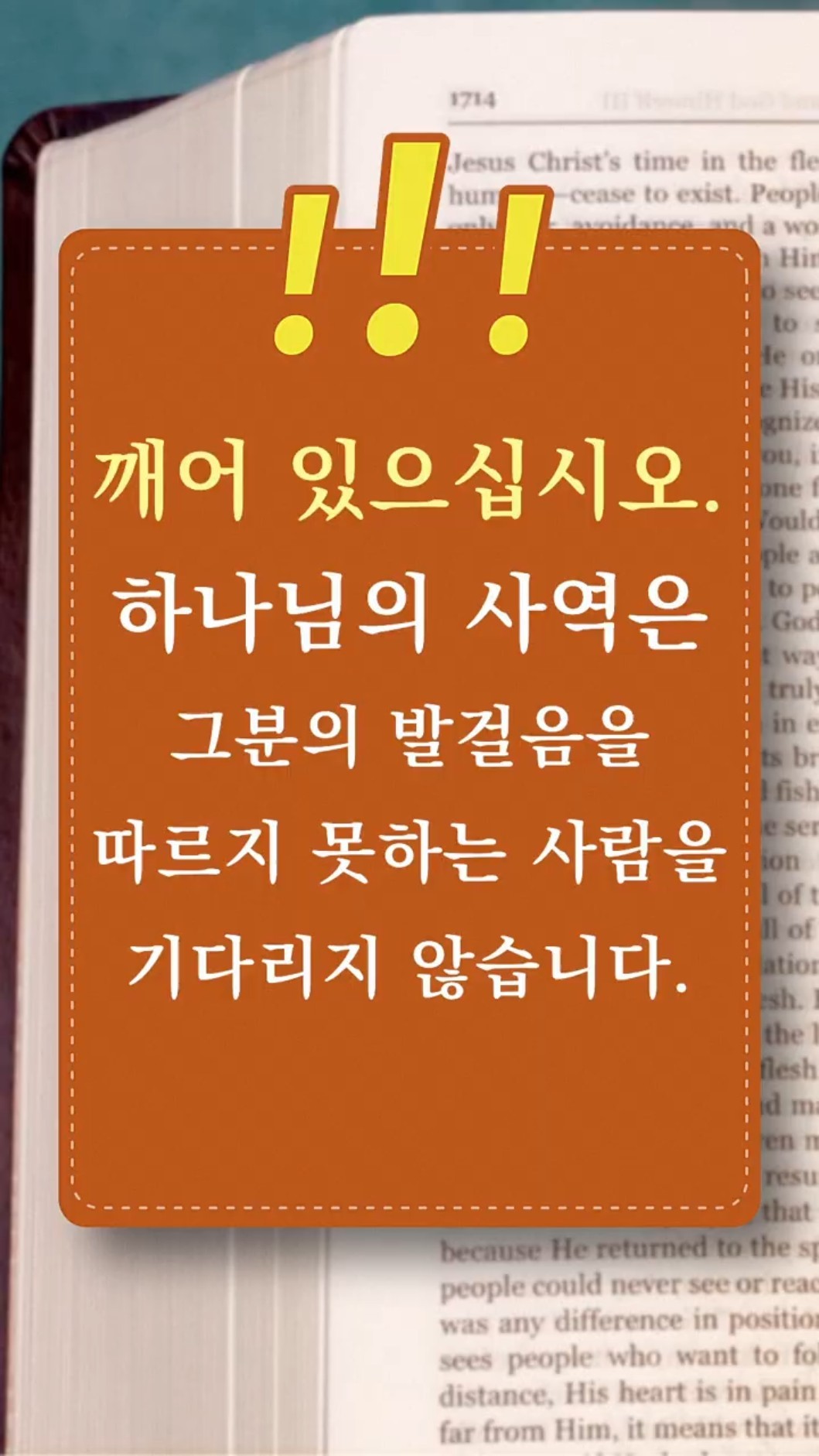깨어 있으십시오. 하나님의 사역은 그분의 발걸음을 따르지 못하는 사람을 기다리지 않습니다.