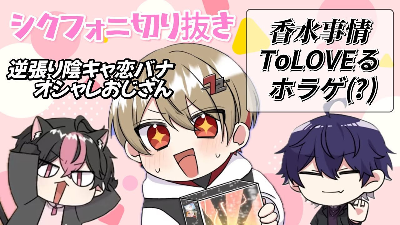 【シクフォニ切り抜き】らんなつの話にギリギリついてくるいるまの3人がてえてえ･･･？