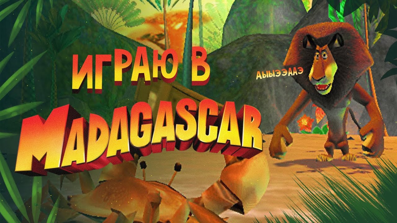 ИГРАЮ В MADAGASKAR | СТРИМ-ПРОХОЖДЕНИЕ - YouTube