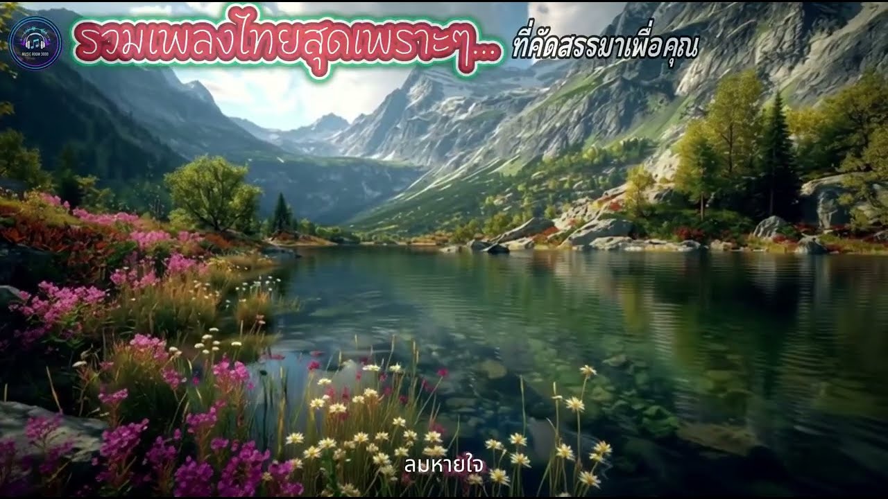 รวมเพลงไทยเพราะๆ ที่คัดสรรมาเพื่อคุณ Ep. 12 ฟังกันสบายๆชิวๆ ทุกบทเพลง