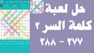 حل لعبة كلمة السر الجزء الثاني 277 - 288 - UpApp Tube