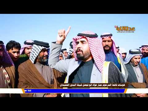 الشاعر حسين علوان الحجيمي فاتحة المرحوم جبار الحاج عواد الحاج حسن قبيلة البدور عشيرة الحميدان