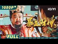 【Multi Sub】《#暴走财神3》/ The God of Wealth 3 孙越饰演倒霉财神被烟花崩下凡界 中外财神谄媚男屌丝竟只为一句我愿意?【喜剧 | 肖旭 孙越 | iQIYI大电影】