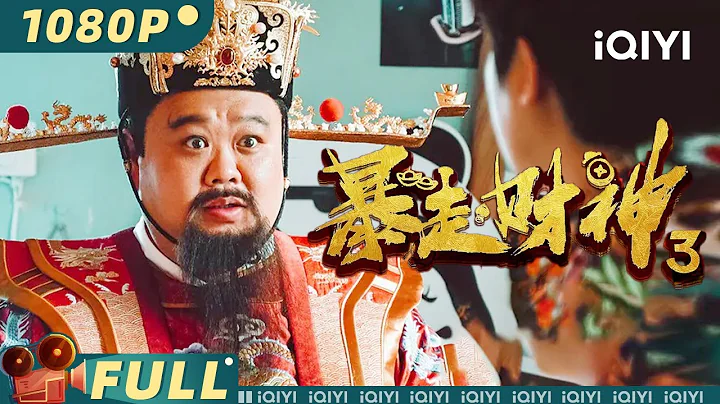 【Multi Sub】《#暴走财神3》/ The God of Wealth 3 孙越饰演倒霉财神被烟花崩下凡界 中外财神谄媚男屌丝竟只为一句我愿意？【喜剧 | 肖旭 孙越 | iQIYI大电影】 - 天天要闻