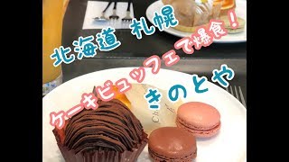 【食べ放題】ケーキバイキングってお得なの？結果がすごかった・・