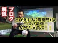 とびえもん(飛衛門)は安くて使える！プロによる試打感想《ブログ解説》