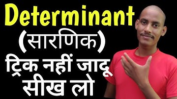 केवल धांसू ट्रिक//Determinants Objective trick /determinants class 12 tricks /Determinant trick 12th