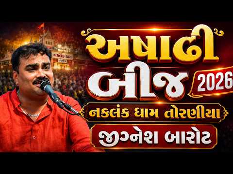 અષાઢી બીજ 2026 નકલંક ધામ તોરણીયા જીગ્નેશ બારોટ