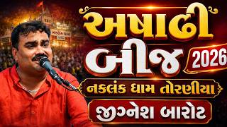 અષાઢી બીજ 2026 નકલંક ધામ તોરણીયા જીગ્નેશ બારોટ