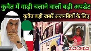 Kuwait Today Expatriate Drivers Moi Breaking News Update 2022 In Hindi Urdu,