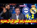 تحليل مباراة الريال و ألافيس 2 1 نتصار بلا إقناع الريال يعبر ألافيس بصعوبة وأداء يطرح أكثر من سؤال 