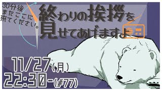 【30分ラジオ ＃77】30分後またここに来てください。終わりの挨拶を見せてあげますよ【バーチャルシロクマ / VTuber】#北極大本営