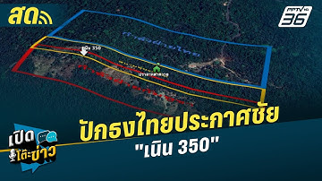เปิดโต๊ะข่าวสุดสัปดาห์ | ปักธงไทยประกาศชัย "เนิน 350" | 21 ธ.ค.68
