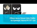 Чехол Deexe Color Wallet для Xiaomi Mi 10T Lite: подробный обзор
