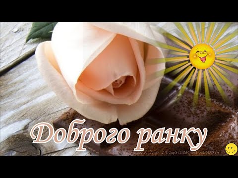 Доброго ранку! Тримай шоколадку для бадьорого ранку! Сонячного настрою! Побажання вдалого дня!