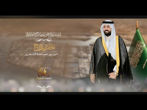 حفل زواج احمد بن محمد قحاط ال دغرير 0551307101 0534524877