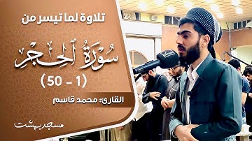 تلاوة رائعة تحبس الأنفاس للقارئ محمد قاسم الكردي../ سورة الحجر (نبأ عبادي أنِّي أنا الغفور الرحيم..)