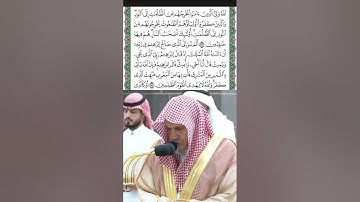 تلاوة من سورة البقرة قراءة الشيخ صالح بن حميد