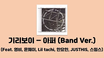 기리보이 - 아퍼 (Band Ver.) (Feat. 영비 & YUNHWAY & 릴타치 & 한요한 & JUSTHIS & 스윙스) [아퍼 (Band Ver.)]│가사, Lyrics