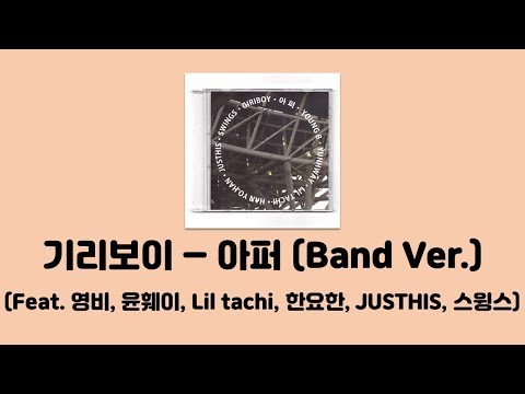 기리보이 - 아퍼 (Band Ver.) (Feat. 영비 & YUNHWAY & 릴타치 & 한요한 & JUSTHIS & 스윙스) [아퍼 (Band Ver.)]│가사, Lyrics