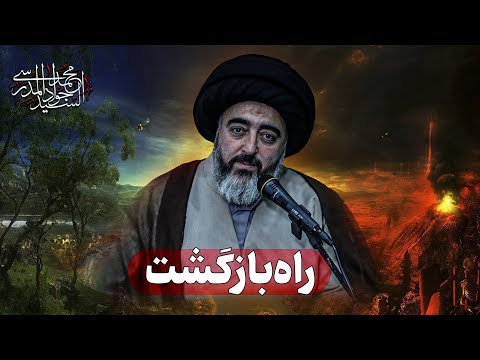 مصاحبه راه بازگشت چرا باید حج عمره برویم تفاوت های حج عمره و حج واجب چیست جلسه 28
