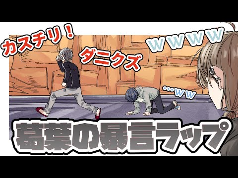 【手描き】葛葉の暴言ラップ？【葛葉、叶、そらる、DID】