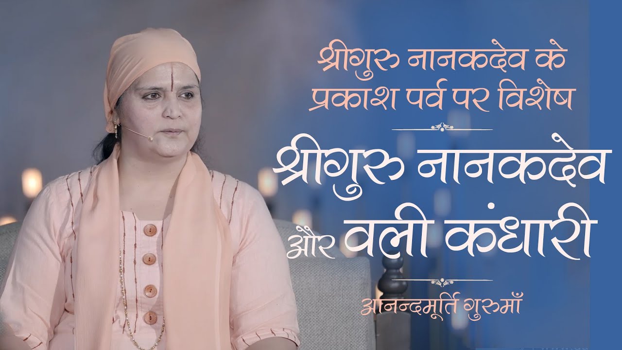 Sri Guru Nanak Dev & Wali Kandhari | Anandmurti Gurumaa (Hindi)