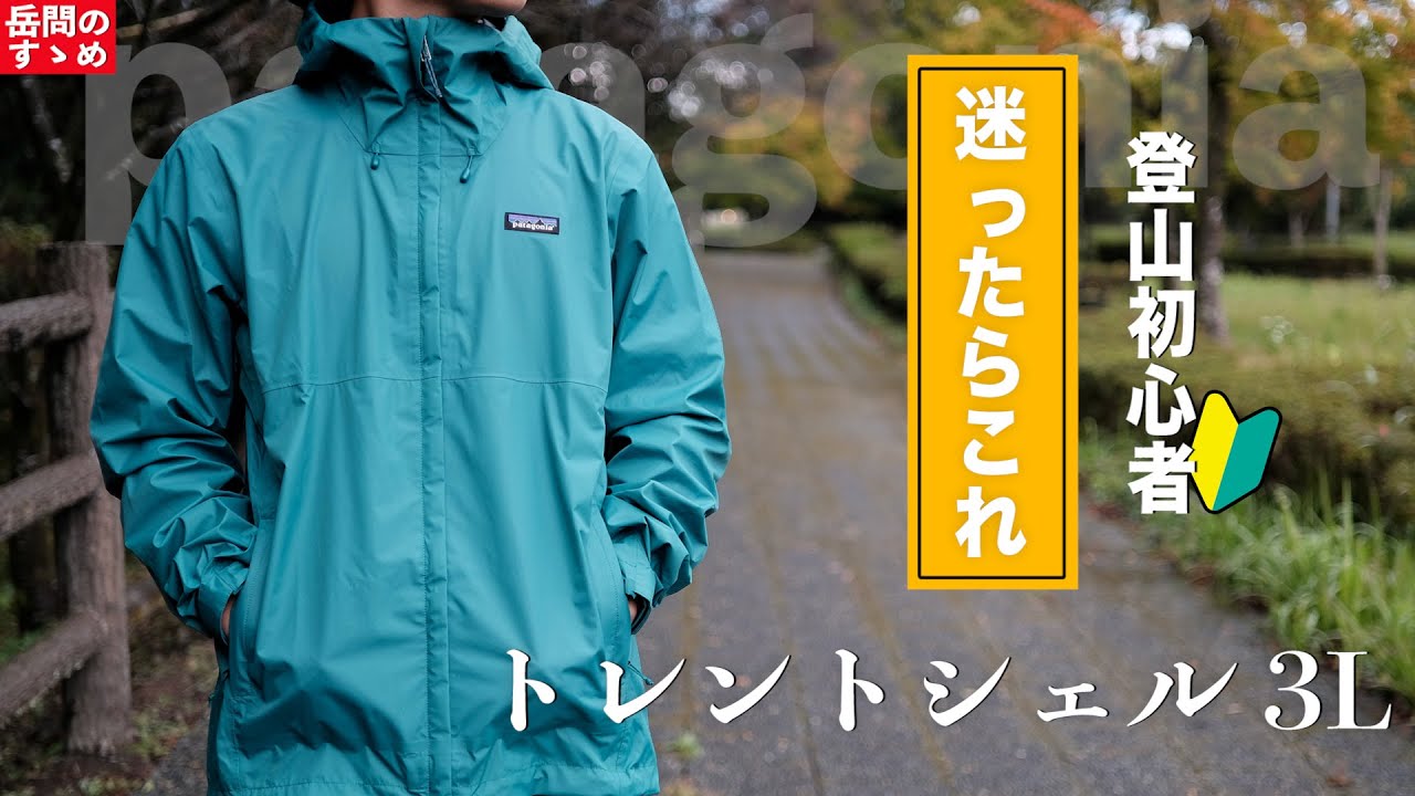 登山初心者】1着目で迷ったらトレントシェル3Lがおすすめ！レイン