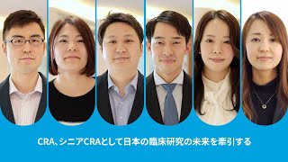 CRA、シニアCRAとして日本の臨床研究の未来を牽引する