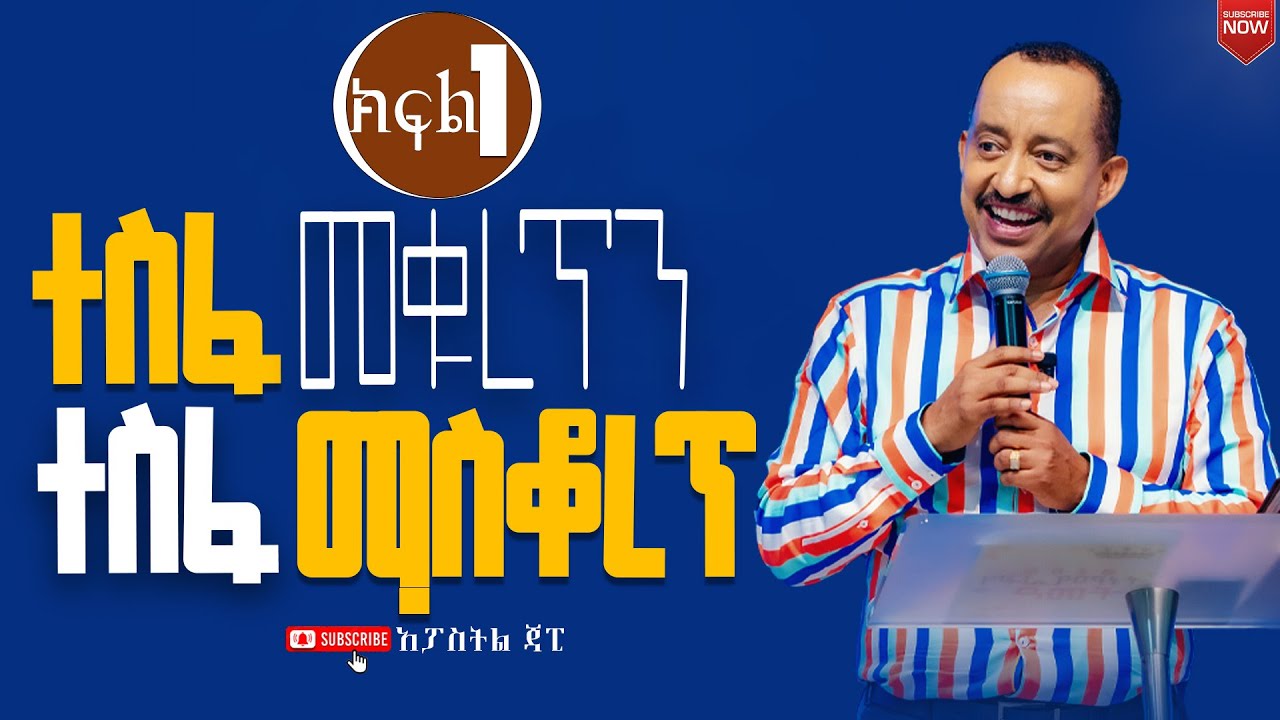 ተስፋ የመቁረጥ መንፈስን ተስፋ ማስቆረጥ//ወቅታዊ የሆነ ትንቢታዊ መልእክት//ሐዋርያ ጃፒ//New Creation Church//Apostle Japi
