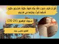 مثل الكلمة الطيبة و الكلمة الخبيثة سورة إبراهيم 24 26 فارس عباد